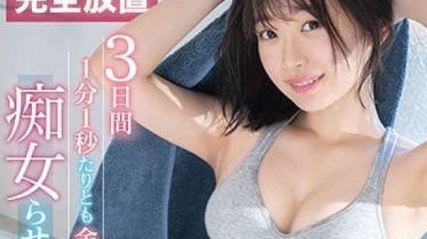 SSIS-381 完全放置的三天-架乃由拉